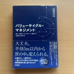 バリューサイクル・マネジメント