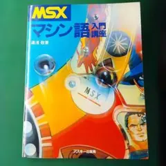 MSX マシン語入門講座 湯浅敬著 アスキー出版局