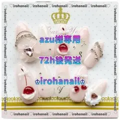 azu様専用★ネイルチップ★【72h後発送】