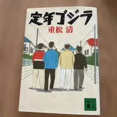 定年ゴジラ　重松清
