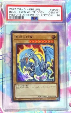 しんさん専用【PSA10】 青眼の白龍 ブルーアイズ　HC01 JP001 PSA10鑑定済〕青眼の白龍【ウルトラ】{HC01-JP001}《モンスター》