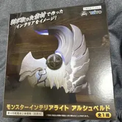 モンスターインテリアライト　アルシュベルド