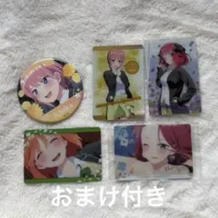 五等分の花嫁　カード　缶バッチ