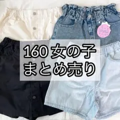 【まとめ売り】160 女の子　パンツ