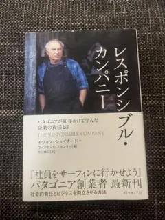 レスポンシブル・カンパニー パタゴニアが40年かけて学んだ企業の責任とは