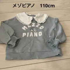 メゾピアノ　襟付きトレーナー　110cm