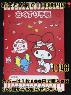 お薬手帳　マイメロ　1148 かわいいお薬手帳です❁︎おまとめ割ございます！