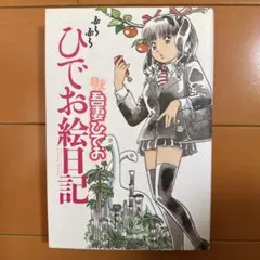 吾妻ひでお ぶらぶらひでお日記 初版本 - メルカリ