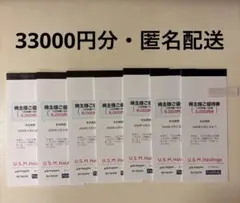 ユナイテッドスーパーマーケット 株主優待 33000円分　マルエツ　いなげやのサムネイル
