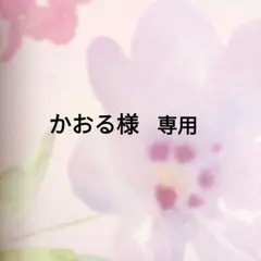 かおる様専用
