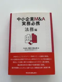 2026年最新】中小企業m&a実務必携 m&a概論編の人気アイテム - メルカリ