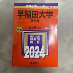 早稲田大学 商学部 2024年版 大学入試シリーズ 赤本