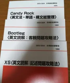 Candy Rock,Bootleg,XS 代ゼミ 冬期直前講習会 3冊セット