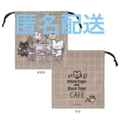新品⭐️ ホワイトタイガーとブラックタイガーカフェ ほどよいサイズの巾着