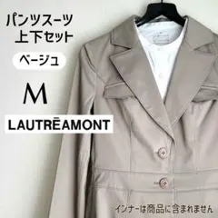 【LAUTREAMONT ロートレアモン】ベージュ パンツスーツ上下セット M