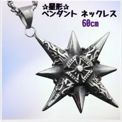 星形　ネックレス　ペンダント　八角星　ステンレス　60cm　男女兼用　プレゼント