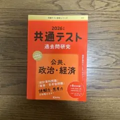 2026年 共通テスト 過去問研究 公共・政治・経済