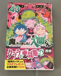 漫画　魔入りました！入間くん　43巻