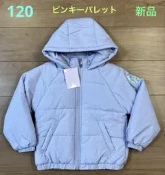♡PINKY PALETTE・中綿アウター・ラベンダー・120cm・新品♡