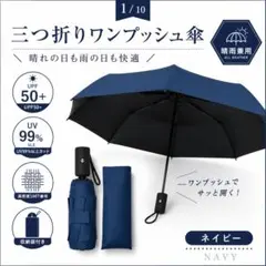 晴雨兼用 折りたたみ傘 ワンプッシュ 日傘 UVカット 収納袋付き ネイビー