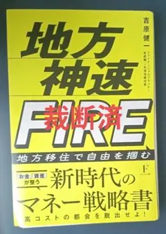 地方神速FIRE