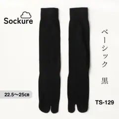 ハイソックス 足袋 黒 無地 ブラック ベーシック きれいめ シンプル 6N3