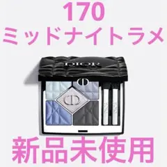 ディオールショウ サンク クルール 170 ミッドナイトラメ 限定 アイシャドウ