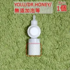 【YOLU/DR.HONEY/無添加泡等】詰め替えパウチ用吊り下げノズルアダプタ