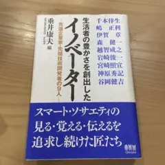 生活者の豊かさを創出したイノベーター : 先進企業家・先端技術開発者の9人