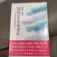 知覚のリアリズム 種村完司 勁草書房 哲学 唯物論 認識論 哲学 心理学 心身論