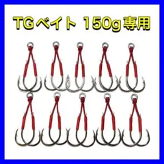《GSフック》 TGベイト専用150g用　アシストフック【匿名配送】