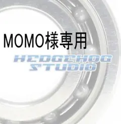 MOMO様専用