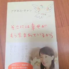 そこには幸せがもう生まれているから アグネス・チャン