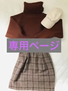 ルウ様 リクエスト 2点 まとめ商品