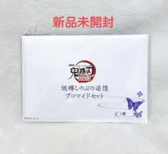 鬼滅の刃 無限城編第一章猗窩座再来 胡蝶しのぶの追憶ブロマイドセット　新品未開封