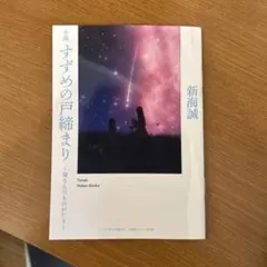 新海誠 小説 すずめの戸締まり 〜環さんのものがたり〜　入場者プレゼント第3弾