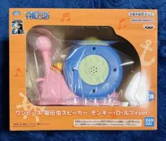 ワンピース　電伝虫スピーカー　ルフィ