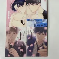 甘えたい獣 上下　/ゆいつ　春までの距離　上下　/ハルモト紺