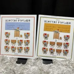 はじめてであうすうがくの絵本 2冊セット