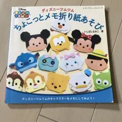 し*ん様 ディズニーツムツム ちょこっとメモ折り紙あそび