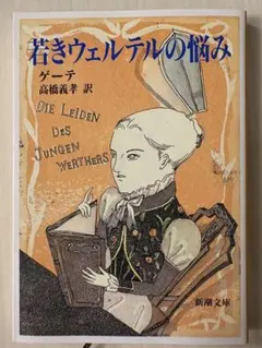 ゲーテ 若きウェルテルの悩み 新潮文庫