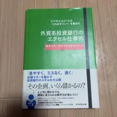 外資系投資銀行のエクセル仕事術 熊野整