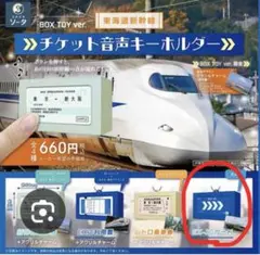 東海道新幹線 ガチャガチャ