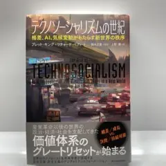 テクノソーシャリズムの世紀 : 格差、AI、気候変動がもたらす新世界の秩序