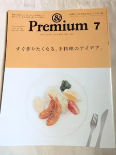 ＆Premium 7 すぐ作りたくなる手料理のアイデア　アンドプレミアム
