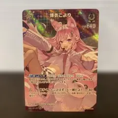 ホロライブカードゲーム　博衣こより 1st SR