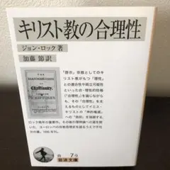 キリスト教の合理性