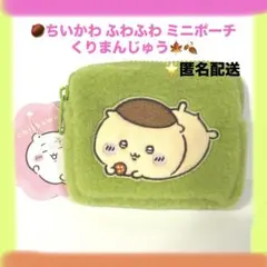 ちいかわ　ふわふわミニポーチ　くりまんじゅう