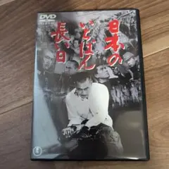 日本のいちばん長い日('67東宝) - メルカリ