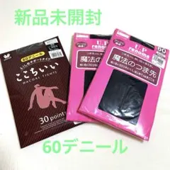 【新品】タイツ３足セット